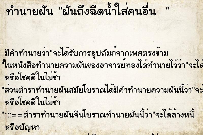 ทำนายฝัน ฝันถึงฉีดน้ำใส่คนอื่น  